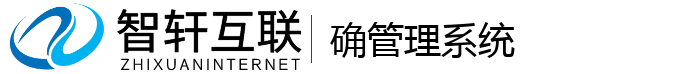 确管理系统